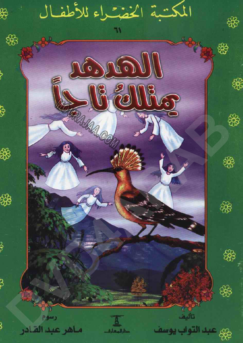 061 الهدهد يمتلك تاجا